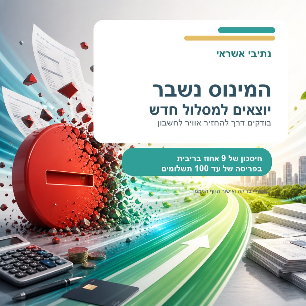 אילוסטרציה של מינוס אדום ומסלול ירוק קדימה